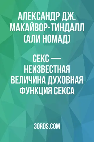 Обложка аудиокниги «Секс — неизвестная величина: Духовная функция секса»