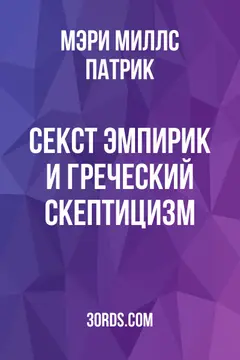 Обложка аудиокниги «Секст Эмпирик и греческий скептицизм»