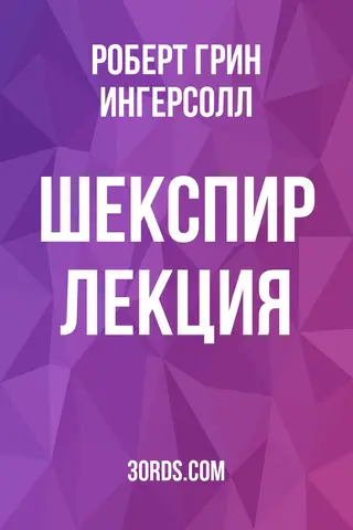 Обложка аудиокниги «Шекспир: Лекция»