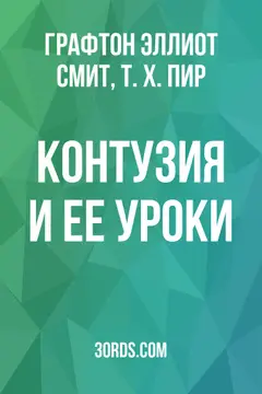Обложка аудиокниги «Контузия и ее уроки»