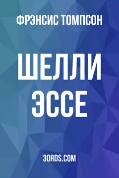 Обложка аудиокниги «Шелли: Эссе»