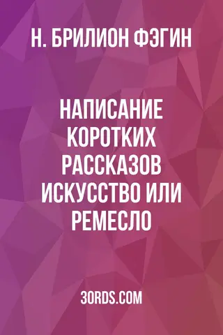 Обложка аудиокниги «Написание коротких рассказов: искусство или ремесло?»