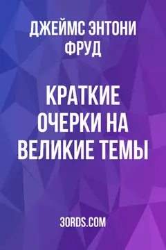 Обложка аудиокниги «Краткие очерки на великие темы»