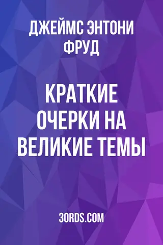 Обложка аудиокниги «Краткие очерки на великие темы»