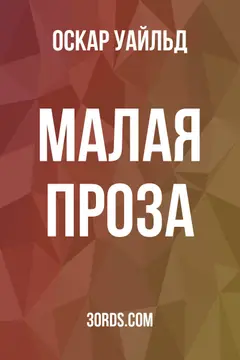 Обложка аудиокниги «Малая проза»
