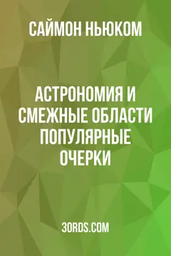 Обложка аудиокниги «Астрономия и смежные области: Популярные очерки»