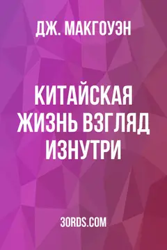 Обложка аудиокниги «Китайская жизнь: взгляд изнутри»