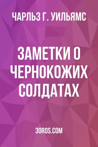 Обложка аудиокниги «Заметки о чернокожих солдатах»