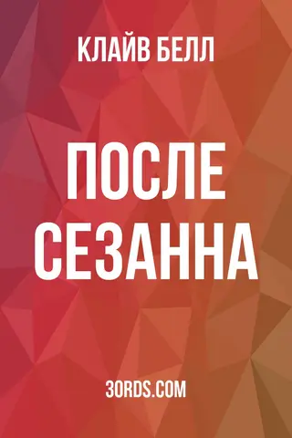 Обложка аудиокниги «После Сезанна»