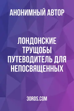 Обложка аудиокниги «Лондонские трущобы: Путеводитель для непосвященных»