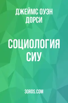 Обложка аудиокниги «Социология сиу»