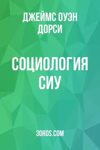 Обложка аудиокниги «Социология сиу»