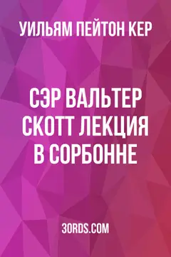 Обложка аудиокниги «Сэр Вальтер Скотт: Лекция в Сорбонне»