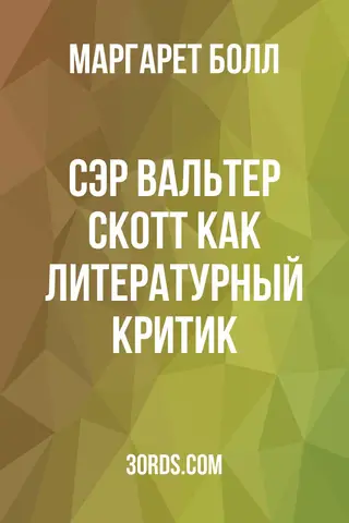 Обложка аудиокниги «Сэр Вальтер Скотт как литературный критик»