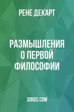 Обложка аудиокниги «Размышления о первой философии»