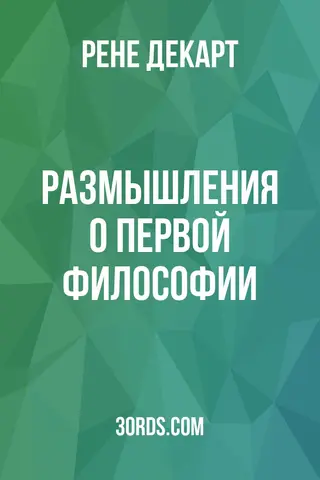 Обложка аудиокниги «Размышления о первой философии»