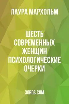 Обложка аудиокниги «Шесть современных женщин: Психологические очерки»