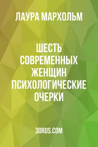 Обложка аудиокниги «Шесть современных женщин: Психологические очерки»