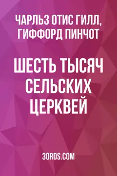 Обложка аудиокниги «Шесть тысяч сельских церквей»