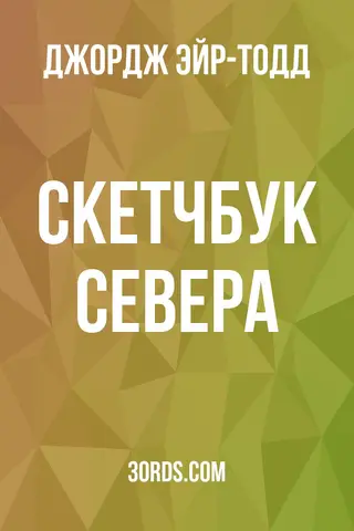 Обложка аудиокниги «Скетчбук Севера»