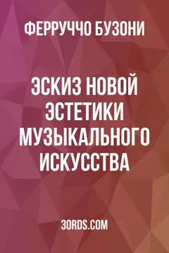 Обложка аудиокниги «Эскиз новой эстетики музыкального искусства»