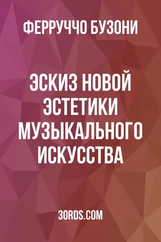 Обложка аудиокниги «Эскиз новой эстетики музыкального искусства»