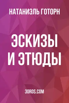 Обложка аудиокниги «Эскизы и этюды»