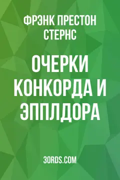Обложка аудиокниги «Очерки Конкорда и Эпплдора»