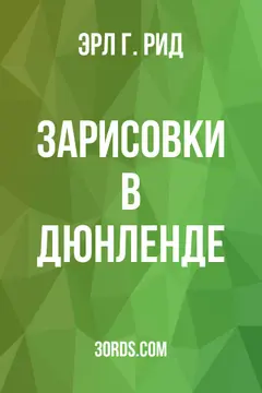 Обложка аудиокниги «Зарисовки в Дюнленде»