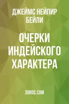 Обложка аудиокниги «Очерки индейского характера»