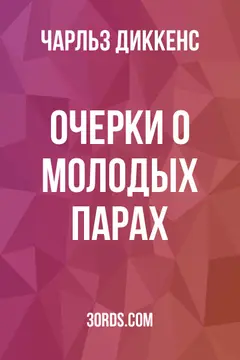 Обложка аудиокниги «Очерки о молодых парах»