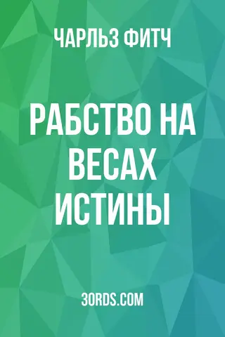 Обложка аудиокниги «Рабство на весах истины»