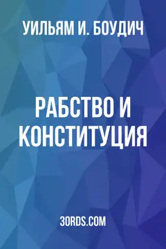 Обложка аудиокниги «Рабство и Конституция»