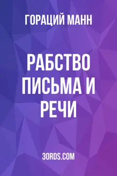Обложка аудиокниги «Рабство: письма и речи»