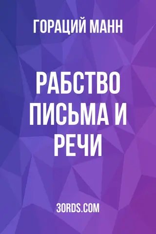Обложка аудиокниги «Рабство: письма и речи»