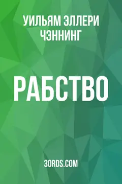 Обложка аудиокниги «Рабство»