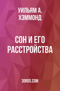Обложка аудиокниги «Сон и его расстройства»