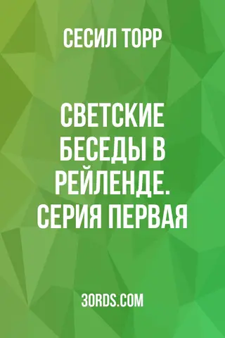 Обложка аудиокниги «Светские беседы в Рейленде. Серия первая»