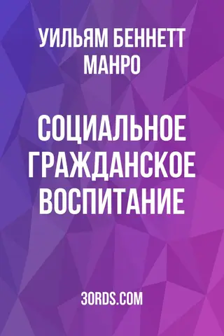 Обложка аудиокниги «Социальное гражданское воспитание»