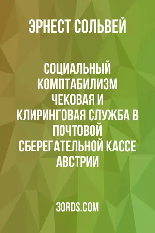 Обложка аудиокниги «Социальный комптабилизм: Чековая и клиринговая служба в Почтовой сберегательной кассе Австрии»