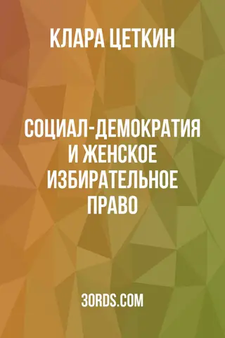 Обложка аудиокниги «Социал-демократия и женское избирательное право»