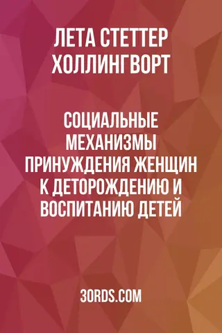 Обложка аудиокниги «Социальные механизмы принуждения женщин к деторождению и воспитанию детей»