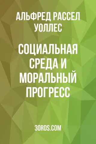 Обложка аудиокниги «Социальная среда и моральный прогресс»