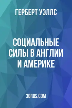 Обложка аудиокниги «Социальные силы в Англии и Америке»