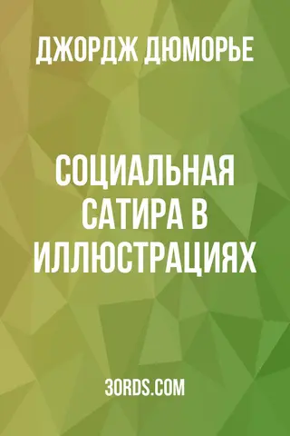Обложка аудиокниги «Социальная сатира в иллюстрациях»
