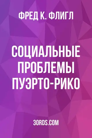 Обложка аудиокниги «Социальные проблемы Пуэрто-Рико»
