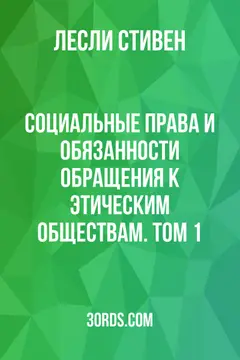 Обложка аудиокниги «Социальные права и обязанности: Обращения к этическим обществам. Том 1»