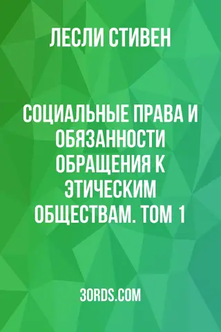 Обложка аудиокниги «Социальные права и обязанности: Обращения к этическим обществам. Том 1»