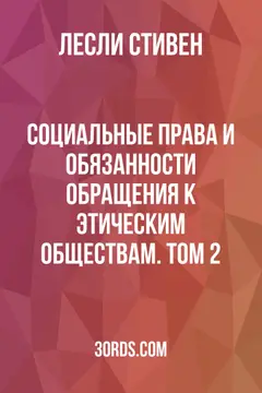 Обложка аудиокниги «Социальные права и обязанности: Обращения к этическим обществам. Том 2»