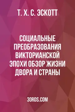 Обложка аудиокниги «Социальные преобразования викторианской эпохи: обзор жизни двора и страны»